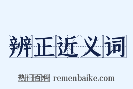 辨正近义词是什么意思的图片